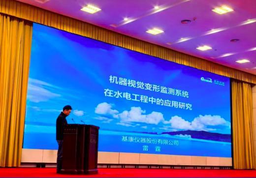 基康仪器受邀参加第一届水电站大坝安全和应急管理技术讨论会