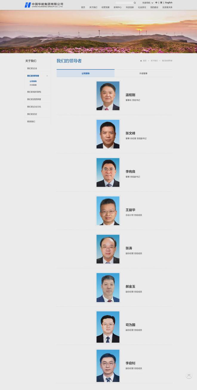 中国华能领导层调整