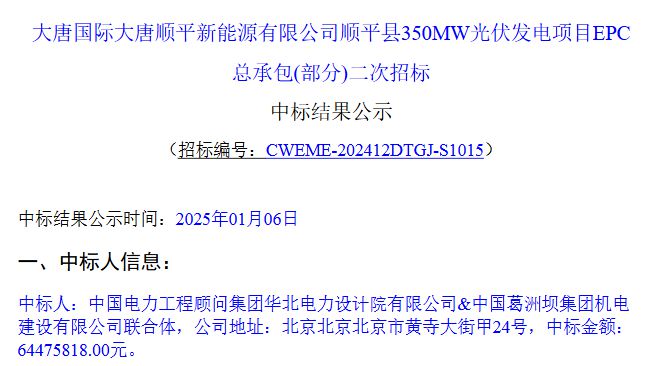 108元W!大唐350MW光伏发电项目EPC(部分)中标结果公示!