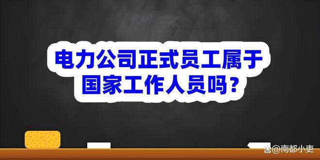 电力公司正式员工属于国家工作人员吗?
