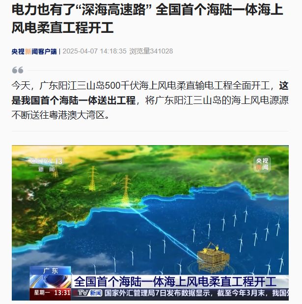 电力“深海高速路”：全国首个海陆一体海上风电柔直工程开工