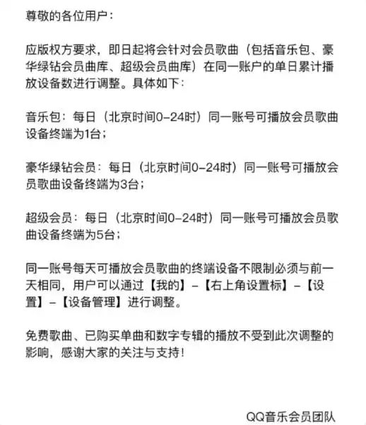 会员服务调整：单日播放设备数量受限两类歌曲除外