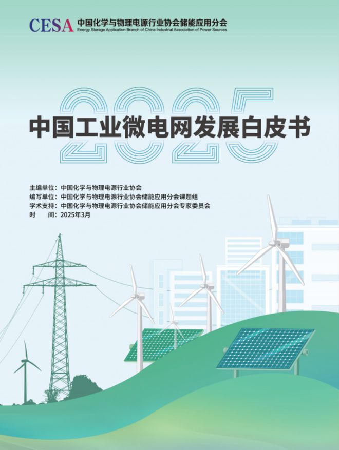 CIES2025 重磅发布《2025中国工业微电网发展白皮书